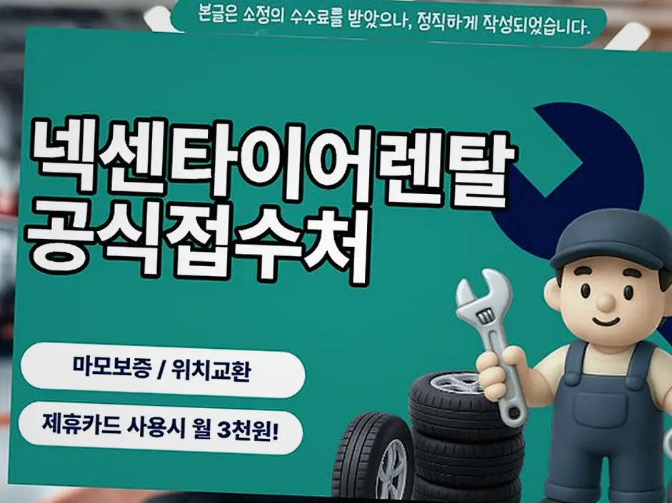 이천 M8 넥센타이어렌탈 시공 전